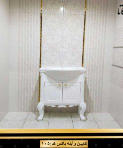 کابین آینه باکس کد 105