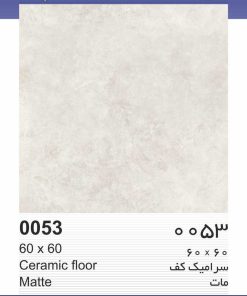 سرامیک کف مات 60*60