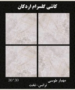 سرامیک کف مهیار طوسی ابعاد 30*30