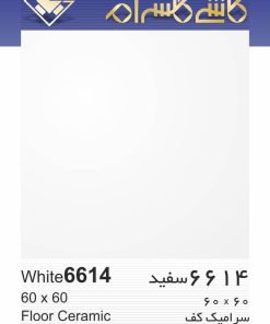 سرامیک کف سفید براق کد 6614 ابعاد 60*60