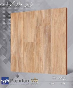 سرامیک طرح پارکت 44 ابعاد 60*60