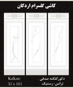 سرامیک دیوار دکور کلکته صدفی 105*35