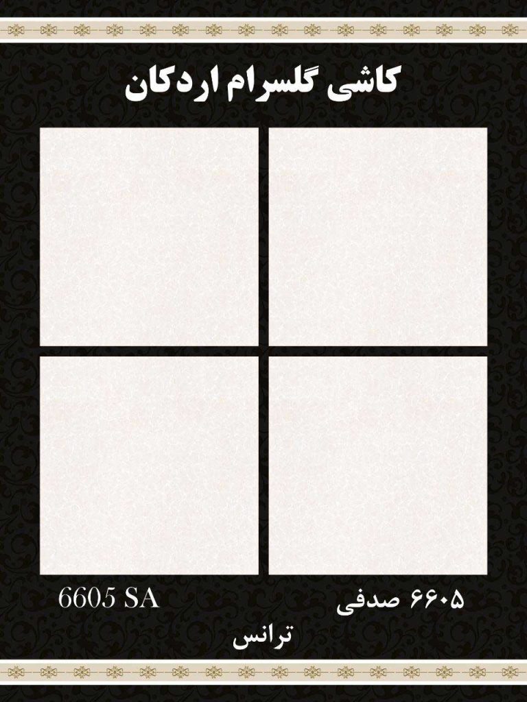 سرامیک کف صدفی ابعاد 60*60