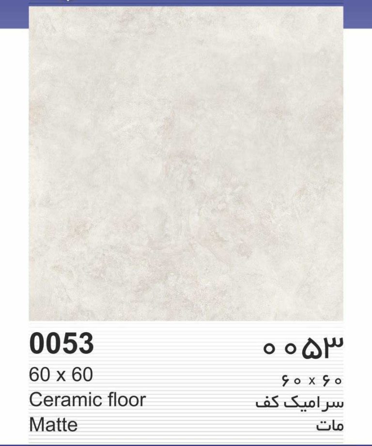 سرامیک کف مات 60*60
