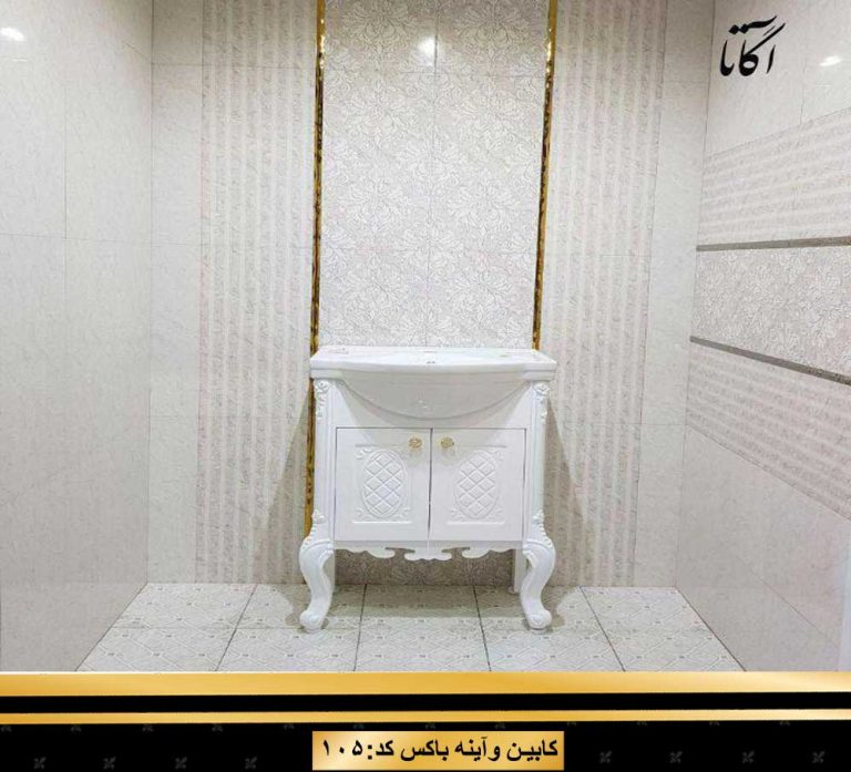 کابین آینه باکس کد 105