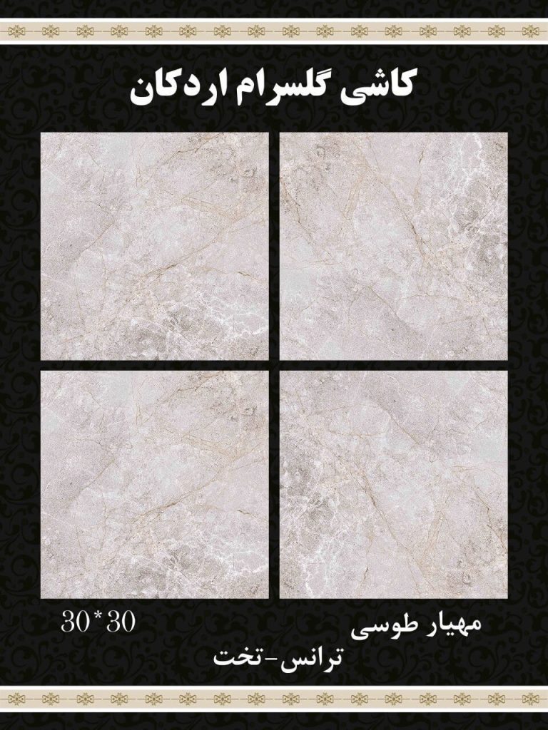 سرامیک کف مهیار طوسی ابعاد 30*30