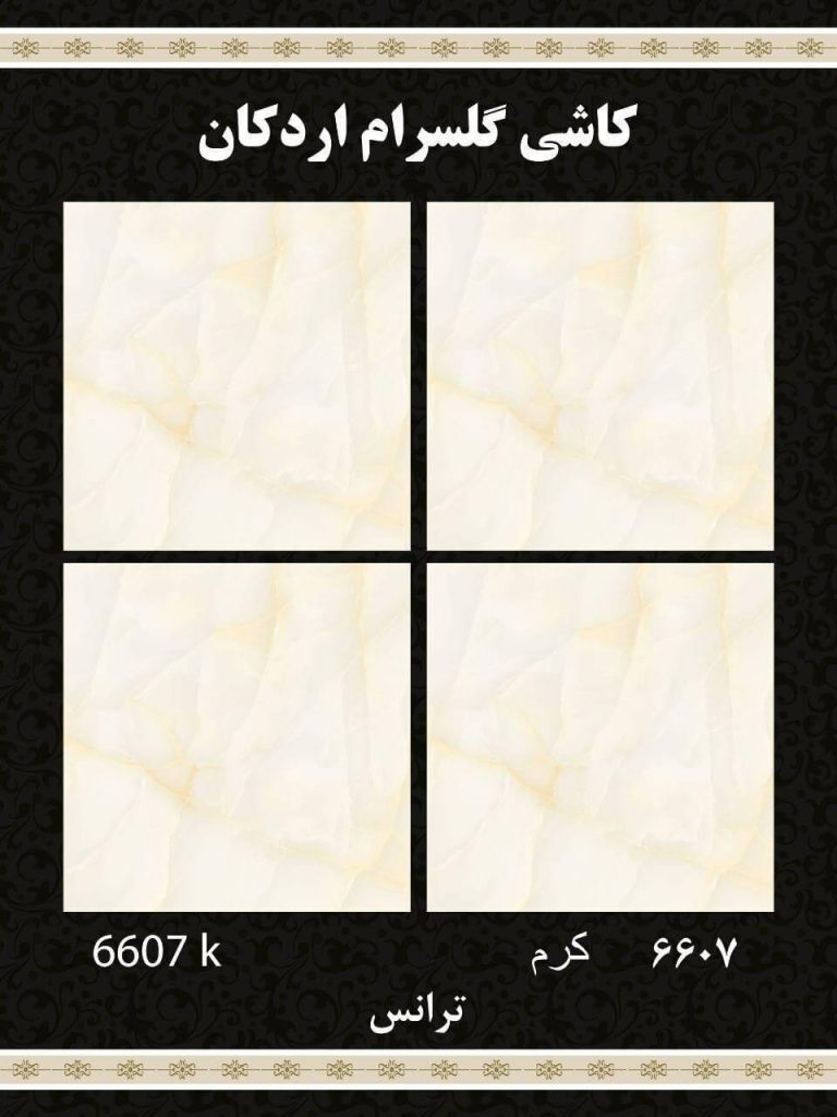 سرامیک کف کرم کد 6607 ابعاد 60*60