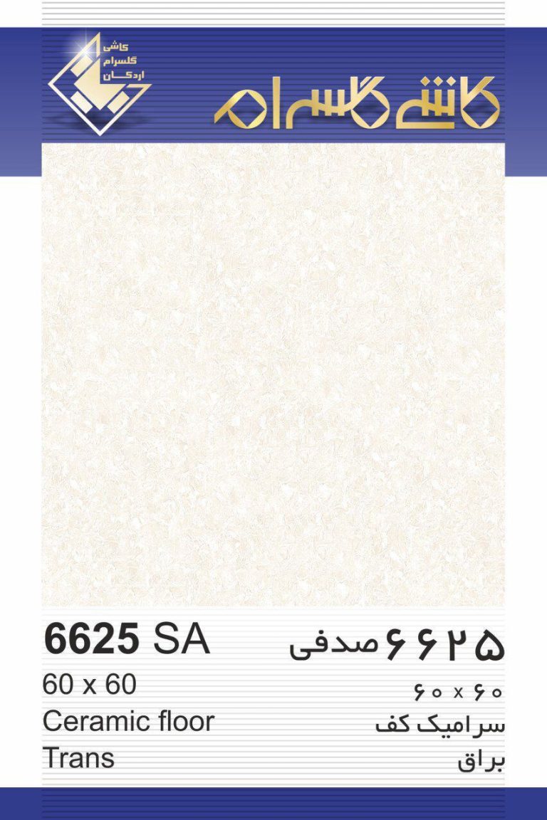 سرامیک کف صدفی براق کد 6625 ابعاد 60*60