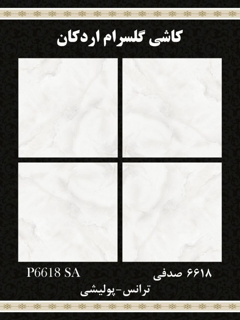 سرامیک کف صدفی کد 6618 ابعاد 60*60