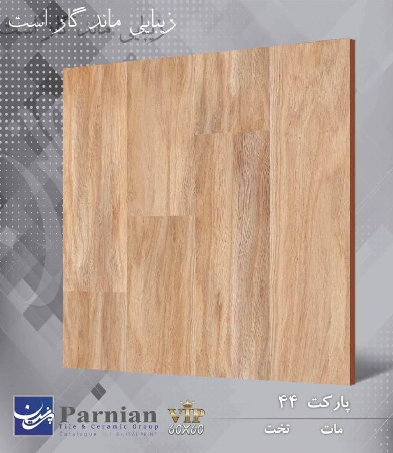 سرامیک طرح پارکت 44 ابعاد 60*60