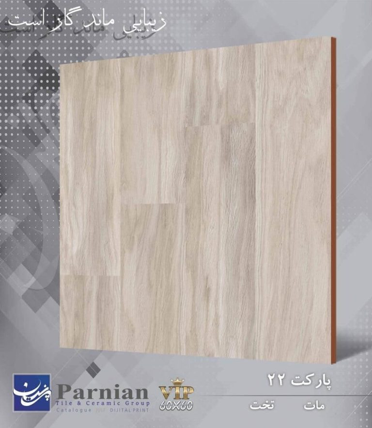 سرامیک کف طرح پارکت 22 ابعاد 60*60