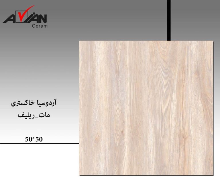 سرامیک آردوسیا خاکستری 50*50 آرین سرام
