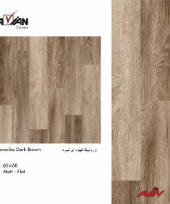کاشی ورونیکا قهوه ای تیره 60×60 آرین سرام