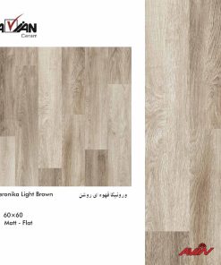 کاشی ورونیکا قهوه ای روشن 60×60 آرین سرام