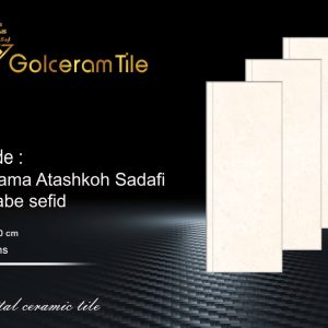 کاشی گلسرام طرح نما آتشکوه لبه سفید رنگ صدفی 100×40